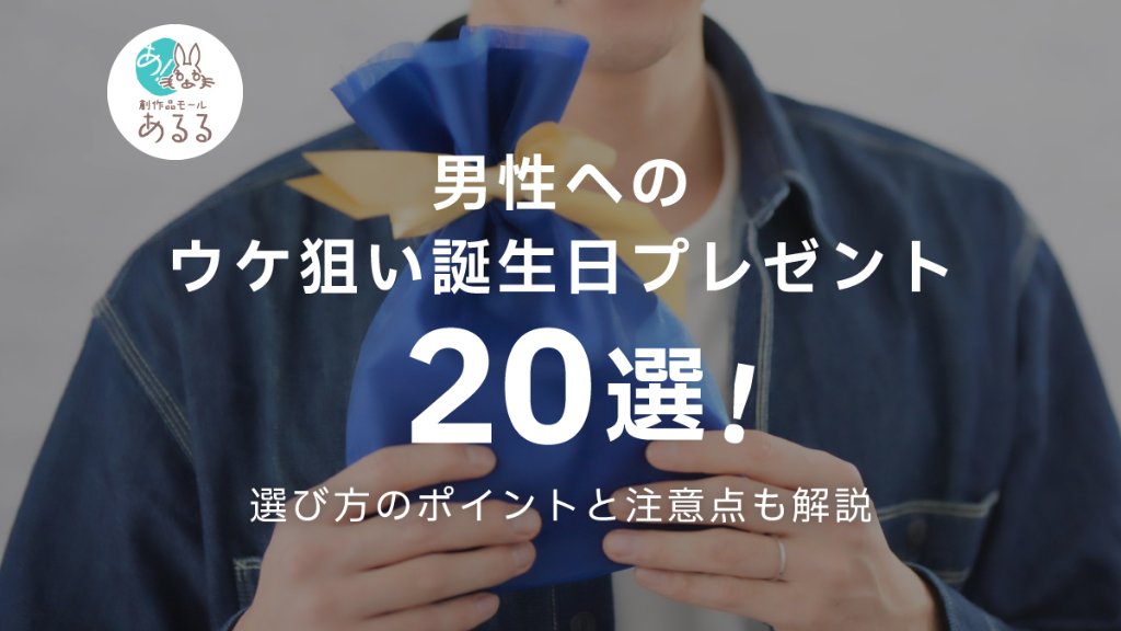 男性へのウケ狙い誕生日プレゼント20選