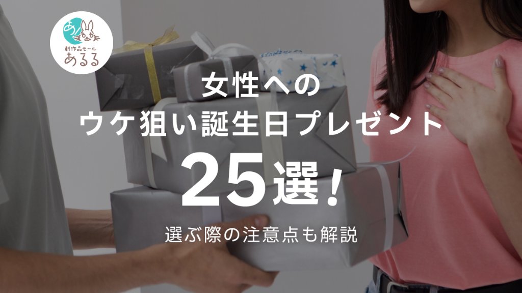 女性へのウケ狙い誕生日プレゼント25選