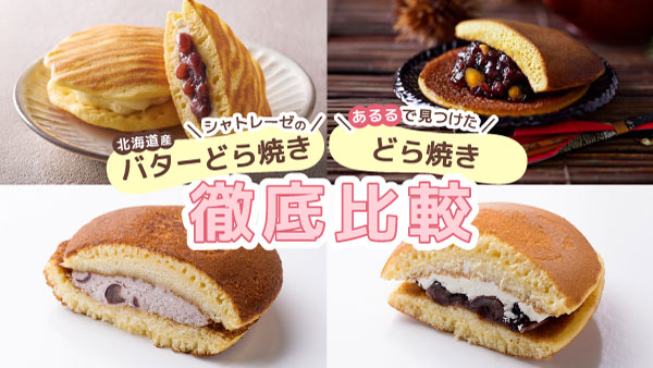 買うならどっち？ シャトレーゼの北海道産バターどら焼きとあるるで