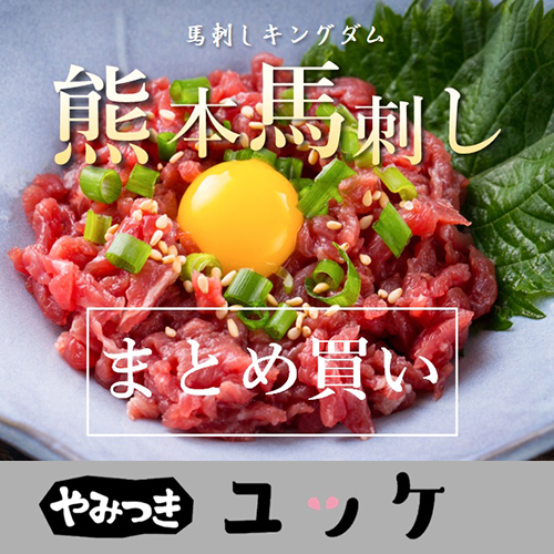 一度食べたらやみつきに！魅惑の馬肉ユッケ