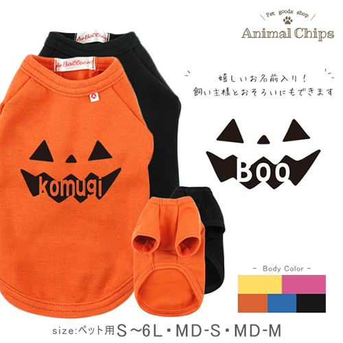 ハロウィンを盛り上げる！お名前入りペットウェア