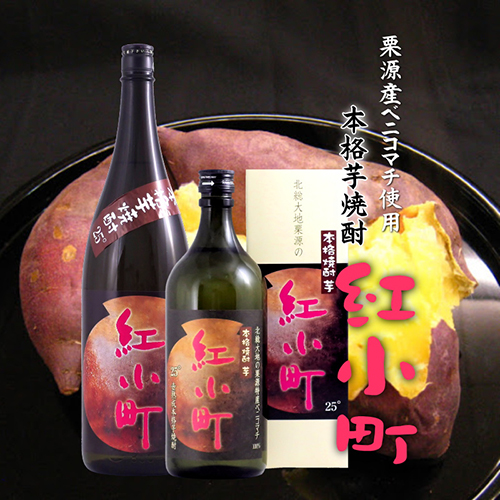 味わいすっきり！特産・紅小町を使用した本格芋焼酎