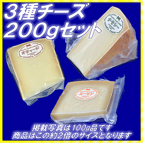 料理やおつまみに◎北海道産3種の熟成チーズセット