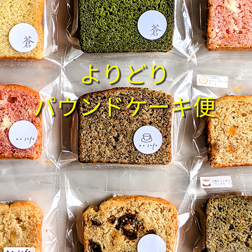 シェアして食べたい♪色とりどりなパウンドケーキセット 