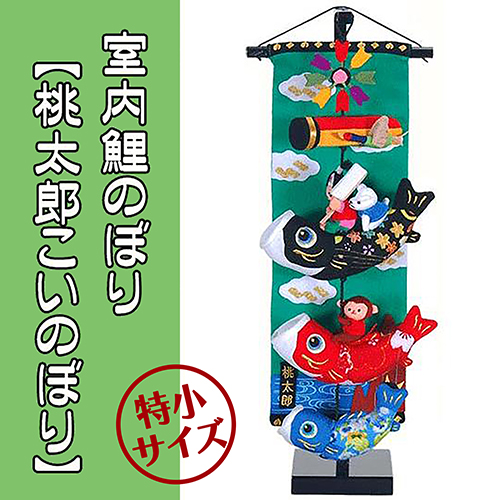 端午の節句にオススメ！部屋で飾れるコンパクトな鯉のぼり