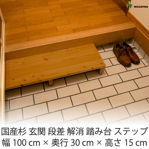 段差を解消して安心！国産杉でできた玄関用の踏み台