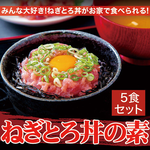 ちょっぴり贅沢に！手軽に食べられるねぎとろ丼の素セット