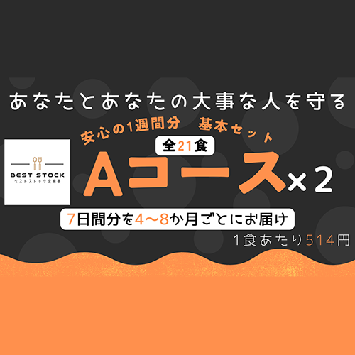 非常食の更新を手軽に！人気食材1週間×2名分の定期便