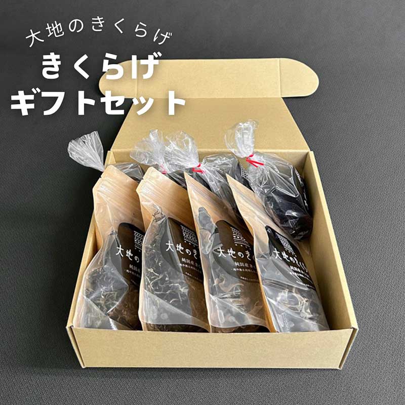 ぷりぷり食感がやみつきに！　国産きくらげの3種セット