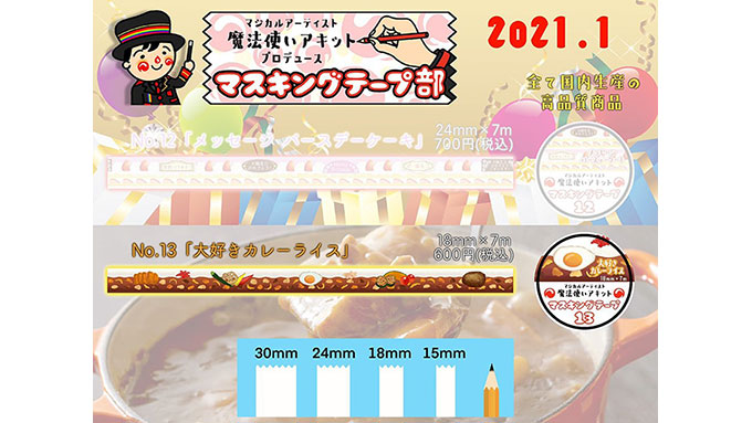 遊び心あふれるデザイン！　カレーライス柄のマスキングテープ