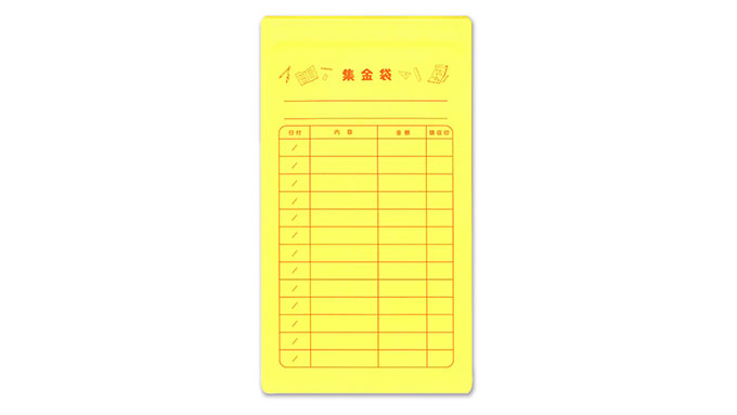 地味に便利で使い勝手よし！チャック付きの集金袋」