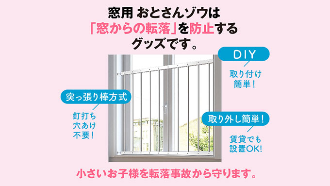 もしもを予防する窓用転落防止グッズ　おとさんゾウ