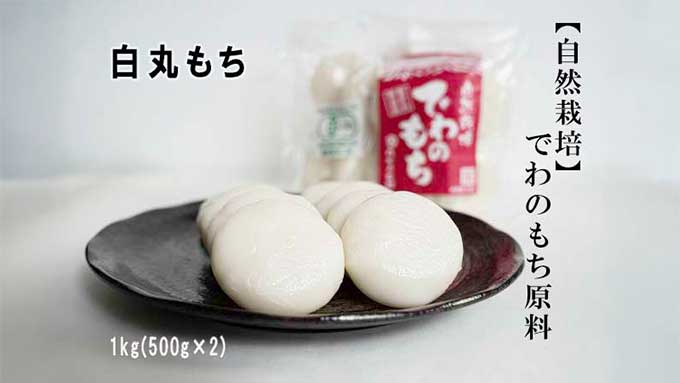 幻のもち米「でわのもち」で作る、自然栽培の丸もち