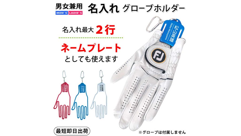 【プレゼントや景品にピッタリ】ゴルフ ネームプレート＆グローブホルダー