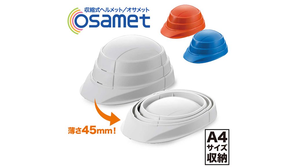 コンパクトに収納できる防災グッズ「オサメット」