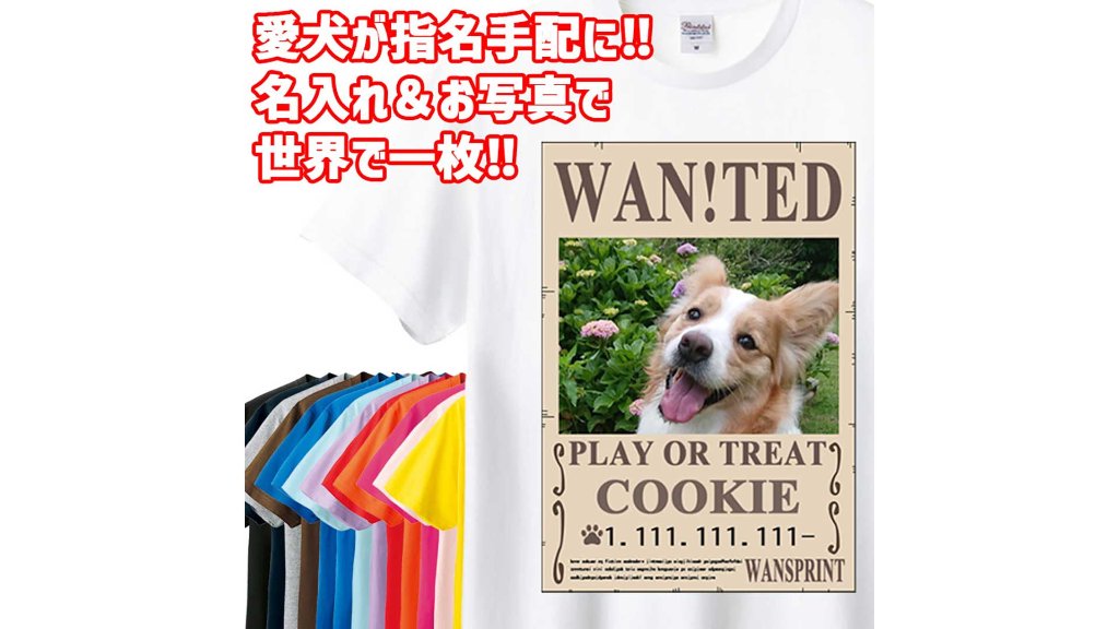 大好きな愛犬の姿をTシャツに！名入りもできるオリジナルアイテム