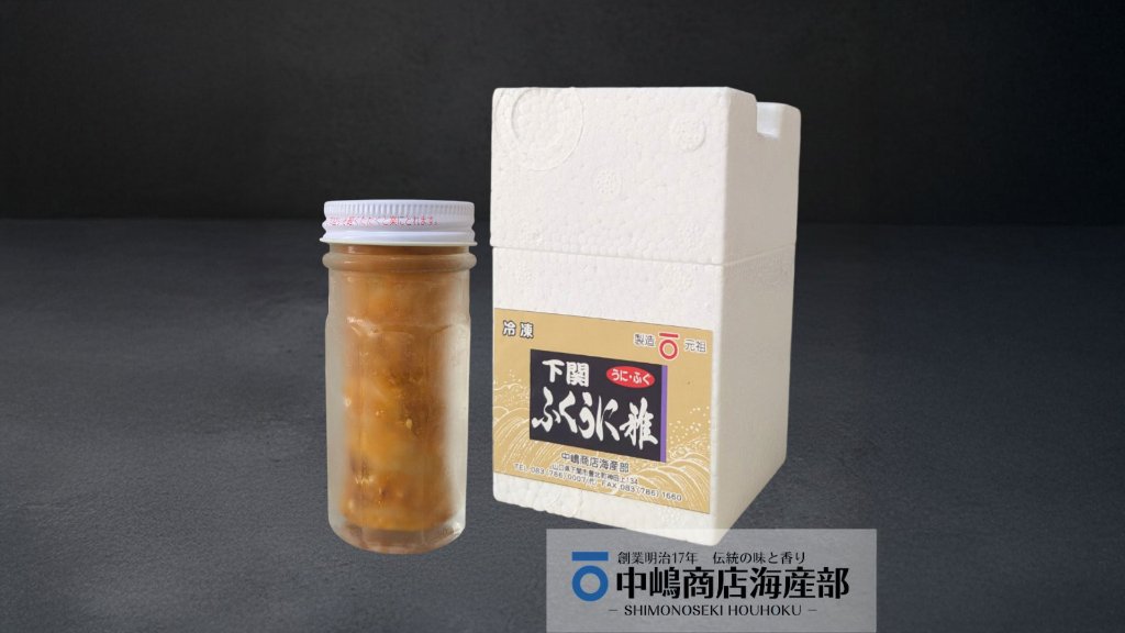 【下関のこだわり食材を一瓶に】とろける旨味と贅沢な食感がたまらない至高の珍味・ふぐうに雅