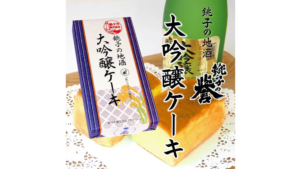 銚子観光の威信を懸けて開発された「銚子の地酒 大吟醸ケーキ」