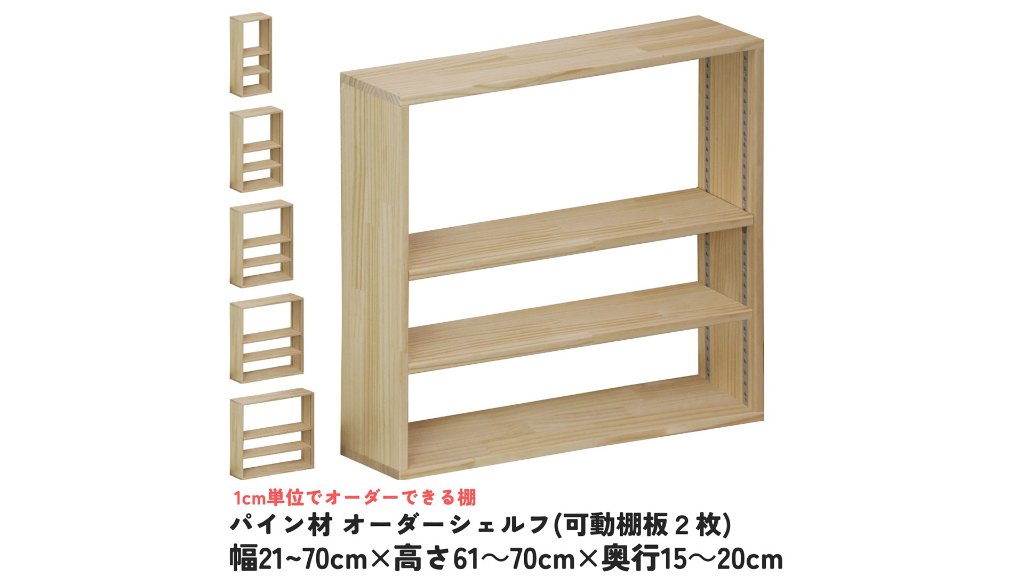 【1cm単位で調節が可能】「パイン材オーダーシェルフ」
