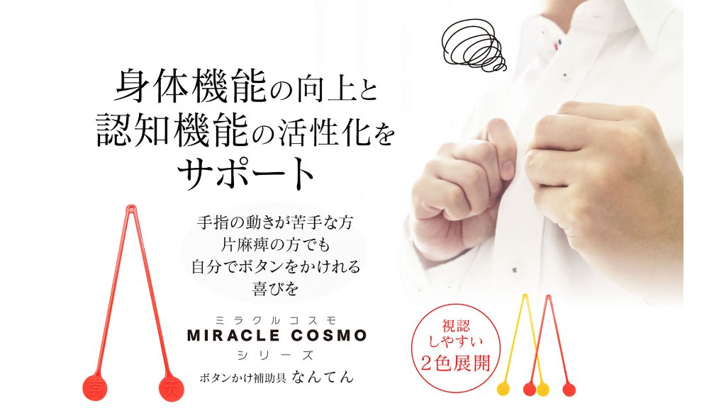 【4ステップで着替えの悩みをスッキリ解決】お年寄りから子どもまで使えるボタンかけ補助具「なんてん」