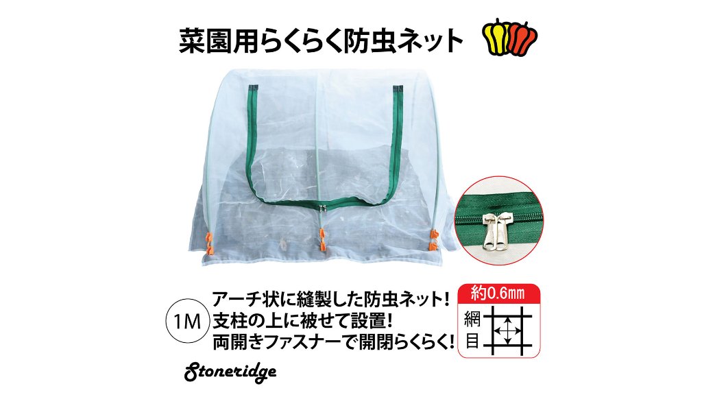 窓付きで作業がしやすい。極小網目の菜園用防虫ネット