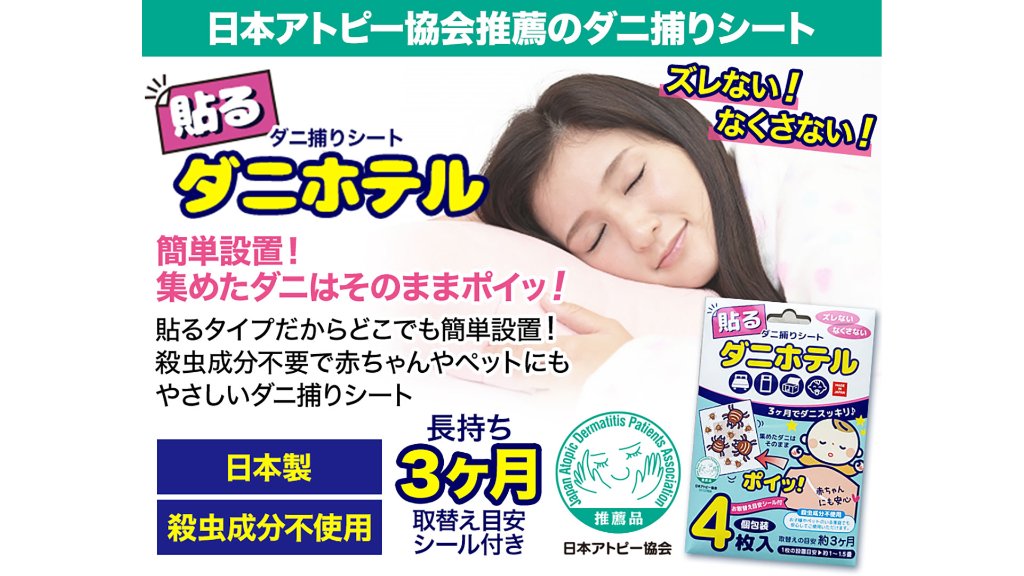置くだけ簡単、家族にやさしい。日本製ダニ捕りシート「ダニホテル」