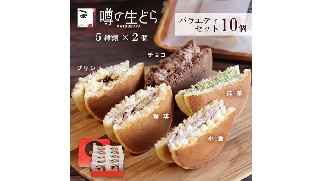 【5種の味を食べ比べ】ふわとろ食感がクセになる噂の生どらバラエティ10個セット