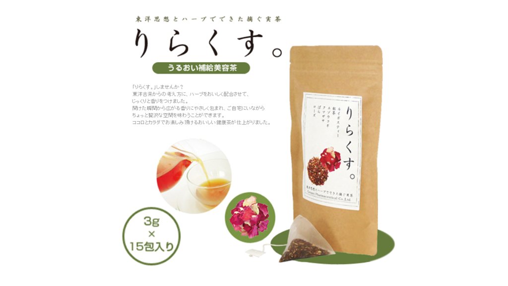 【ローズの香りで癒される】「健康茶リラクス」