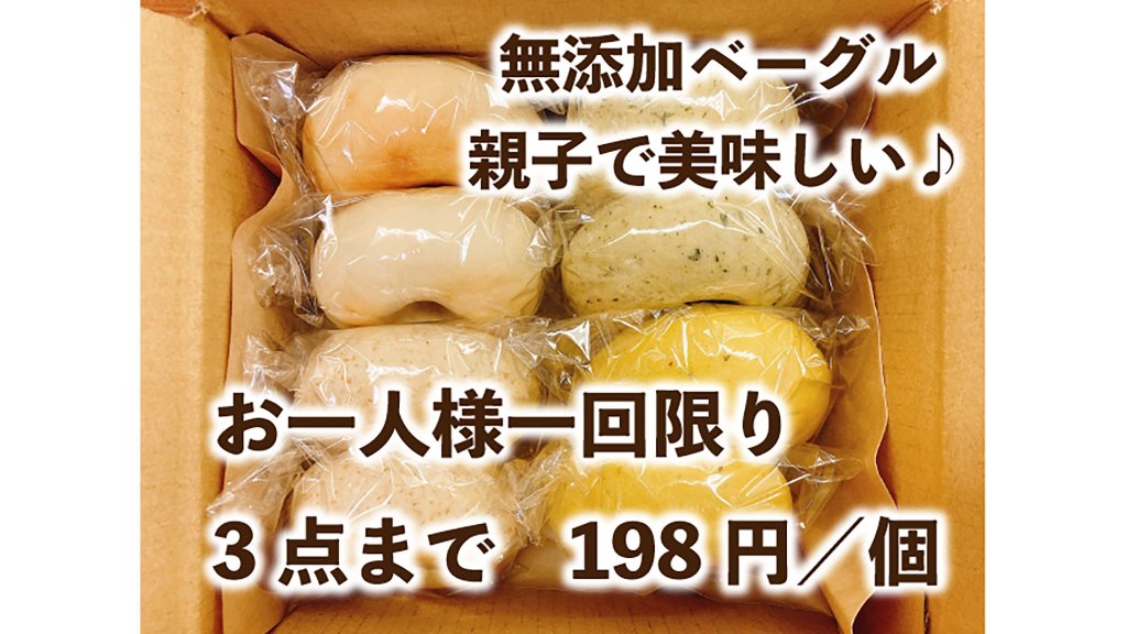 【無添加・安全・冷凍保存可】「無添加ベーグルお試しセット」