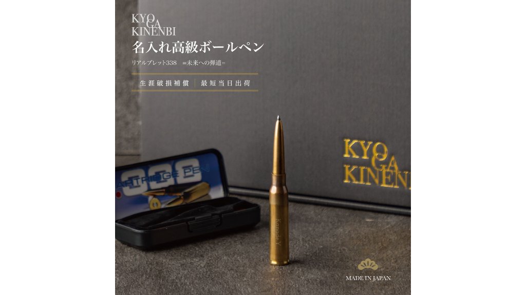  本物の薬莢がそのままボールペンに。未来へ突き進む人に贈りたい“リアルブレット338 ボールペン”