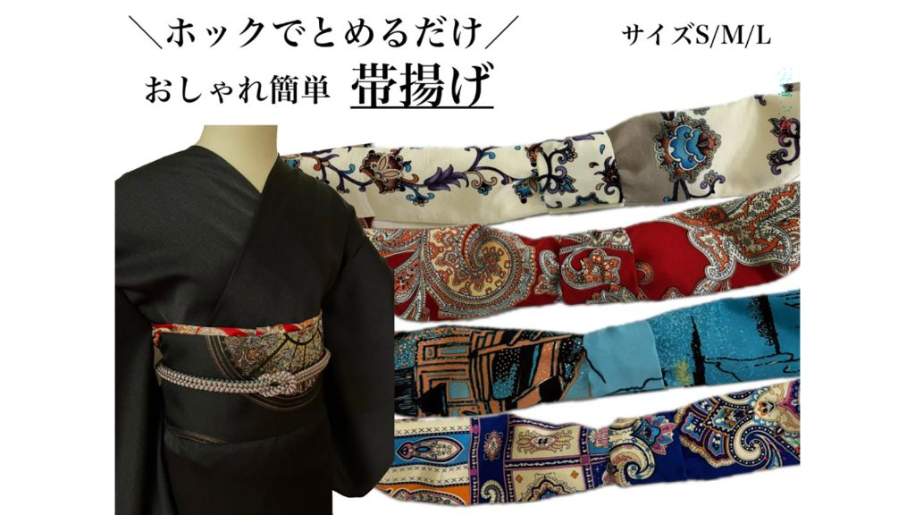 あっという間に美しい帯揚げが完成。誰でも着物を着るための“かんたん帯揚げ（竹）”