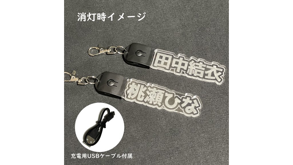 もう一段上の推し活に。好きな文字が鮮麗に光る“名入れ アクリルLEDキーホルダー”