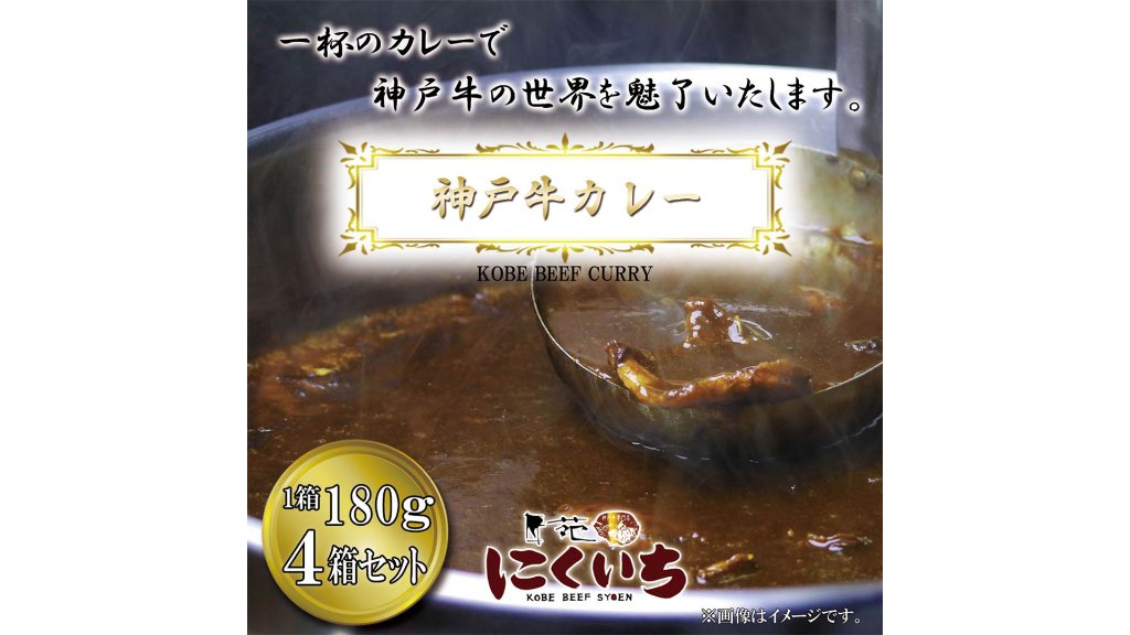 レトルトとは思えない深いコク。専門業者が作る最上の和牛カレー“神戸牛カレー 4箱セット”