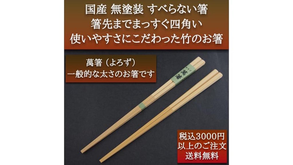 食べ物をしっかり掴んで離さない。材料と形にこだわり使い心地を追求した“萬箸 22cm”
