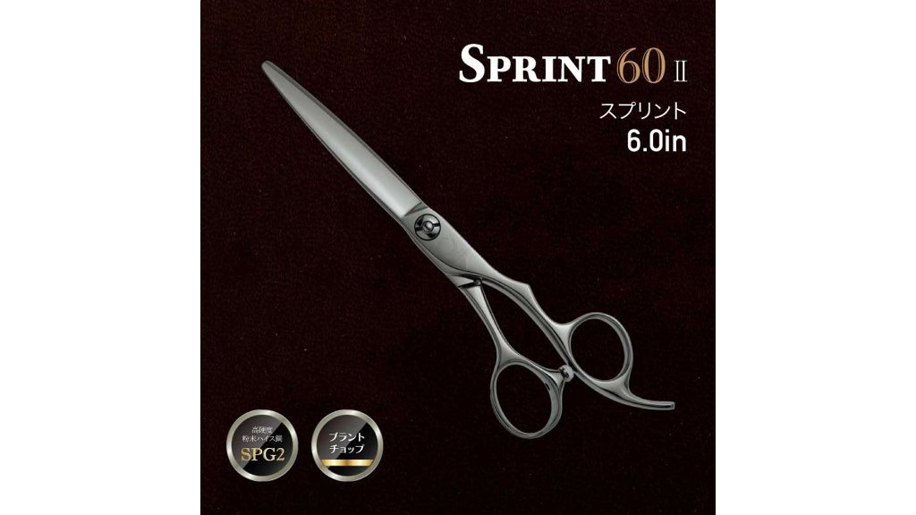 優れた切れ味で長く使える。あらゆるプロたちを唸らせる“カットシザーズ “Sprint60 ⅡSPG2”