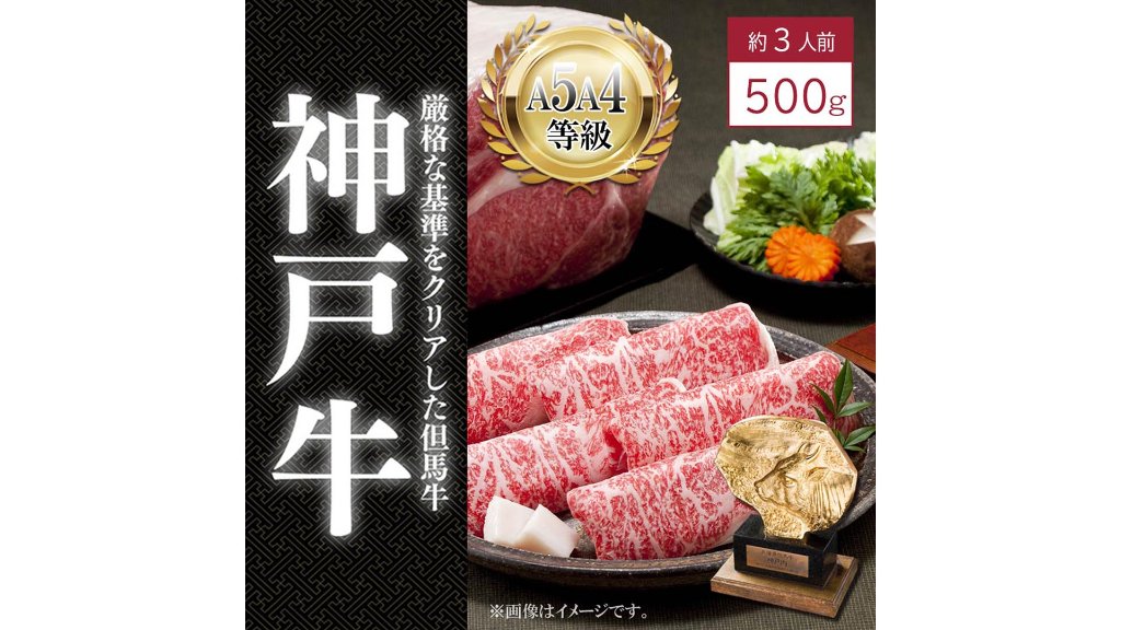 口の中でほどける食感。TVでも紹介された人気店が卸す絶品“神戸牛ロース すき焼き用 500ｇ”