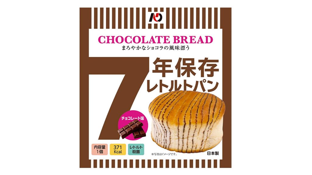 非常食はここまで来た！ふわふわで甘い“グリーンケミー 7年保存レトルトパン チョコレート味