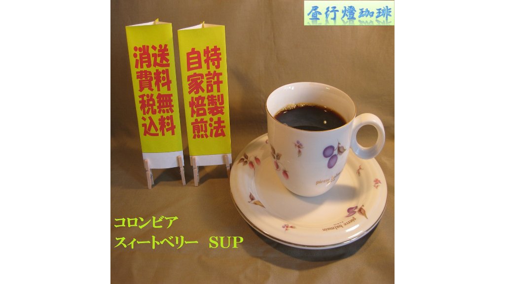 最上級品を独自のロースト製法で。ここでしか味わえない“コロンビアスウィートベリーＳＵＰ”