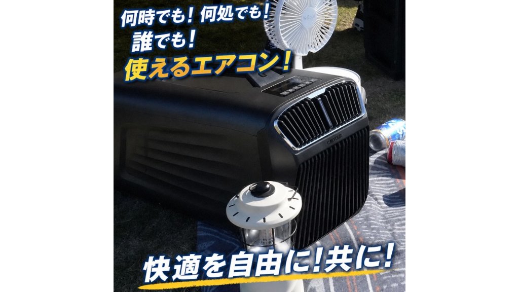 コンパクトでも高性能。キャンプや車中泊にも持ち込める“CARTOUR ポータブルエアコン”