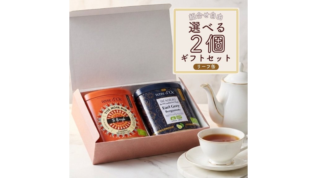 有機栽培の茶葉で心と体をリラックス。フレーバーを自分で選べる“オーガニック リーフティー2個ギフトセット”