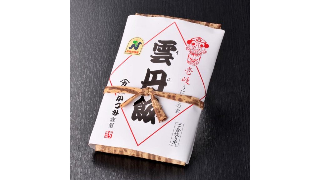 長崎県壱岐の郷土料理を自宅で。海の幸を贅沢に使った“うにめしの素（二合炊き）さざえ入り”