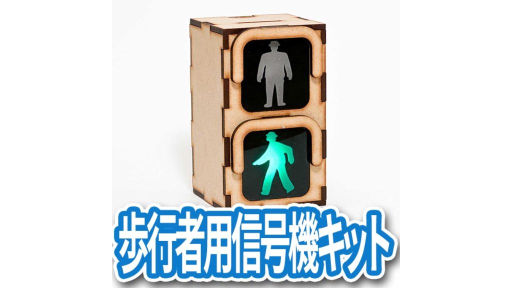 本物そっくりの信号機を自分で作る。電子工作初心者にも優しい“歩行者用信号機キット”
