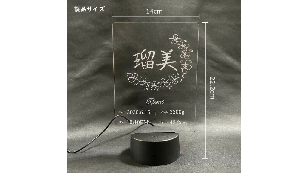 誕生記録を光で残せる。世界で1つだけの命名書“名入れ 命名書 アクリル LEDスタンド”