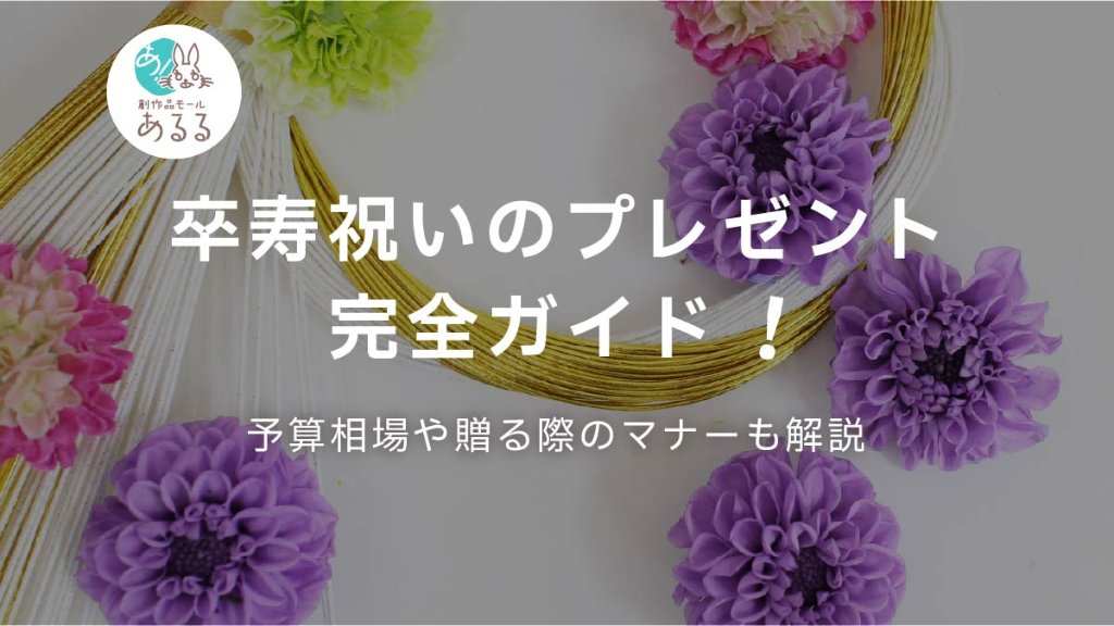 卒寿祝いのプレゼント完全ガイド！予算相場や贈る際のマナーも解説
