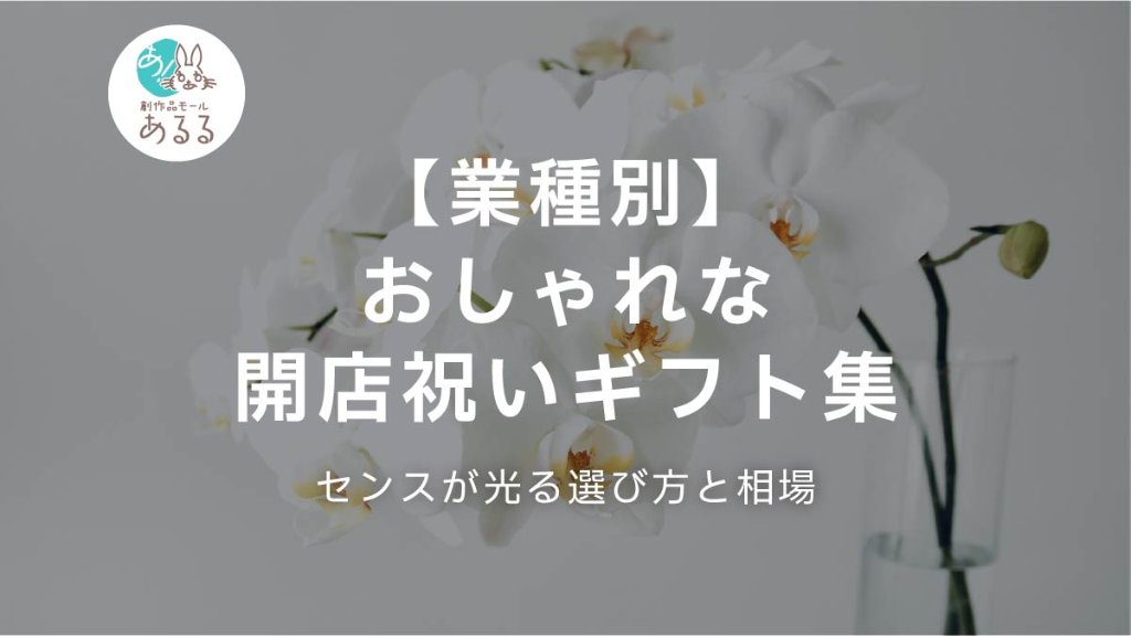 【業種別】おしゃれな開店祝いギフト集｜センスが光る選び方と相場｜創作品モール あるる