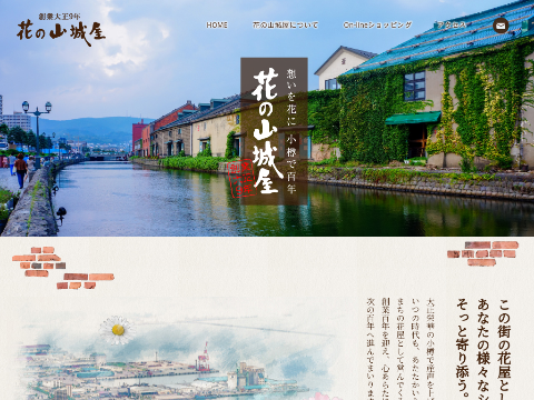 小樽 花の山城屋 あるる 創作職人や創作品に出会えるモール