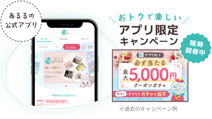 あるるの公式アプリ おトクで楽しいアプリ限定キャンペーン随時開催中