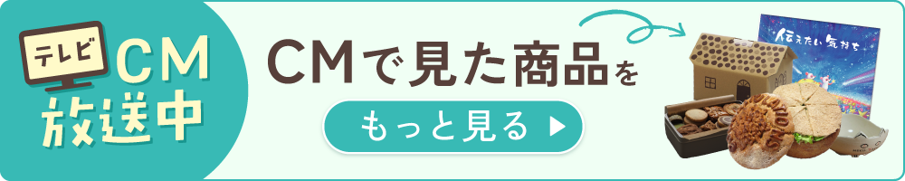 CMで見たアイテムをもっと見る