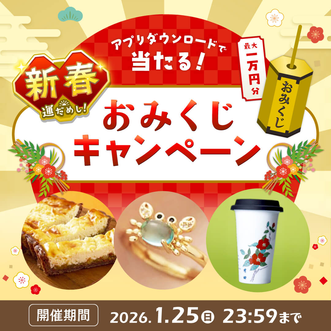 アプリダウンロードで当たる！新春運だめし！あるるおみくじキャンペーン