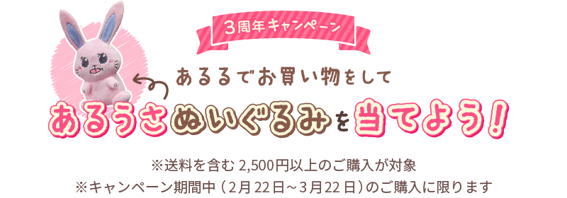 【あるる3周年キャンペーン】あるるでお買い物をしてあるうさぬいぐるみを当てよう！